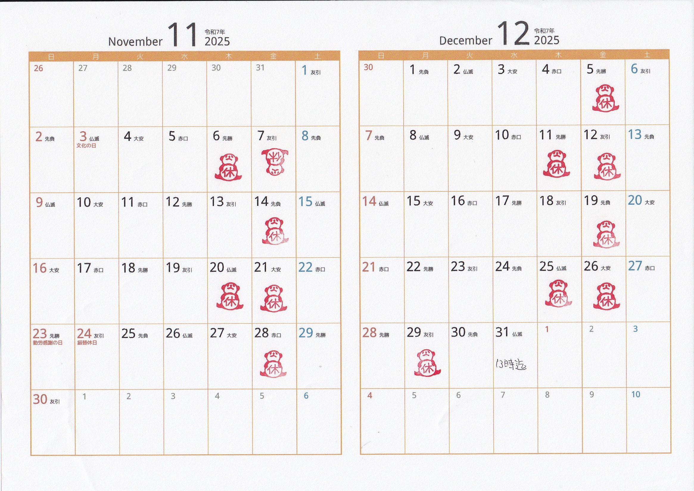 １１月、１２月の営業日のお知らせ